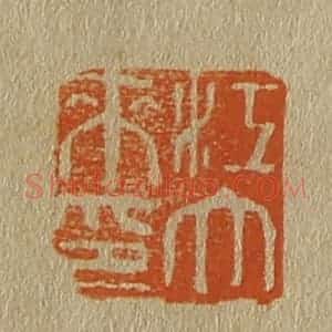 清代 斋藤谦编纂 印谱《江大来印》篆刻印章作品图片欣赏