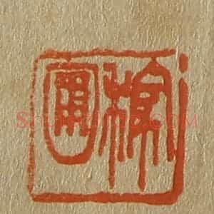 清代 斋藤谦编纂 印谱《稼圃》篆刻印章作品图片欣赏
