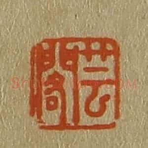 清代 斋藤谦编纂 印谱《芸阁》篆刻印章作品图片欣赏