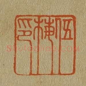 清代 斋藤谦编纂 印谱《伍梅印》篆刻印章作品图片欣赏