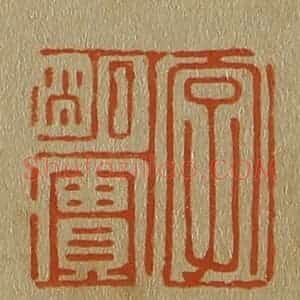 清代 斋藤谦编纂 印谱《字明实》篆刻印章作品图片欣赏