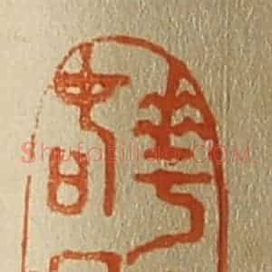 清代 斋藤谦编纂 印谱《花月春秋》篆刻印章作品图片欣赏