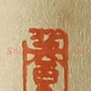 清代 斋藤谦编纂 印谱《养竹轩》篆刻印章作品图片欣赏