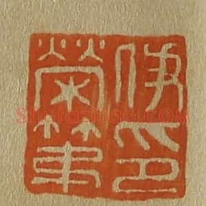 清代 斋藤谦编纂 印谱《伊荣第印》篆刻印章作品图片欣赏
