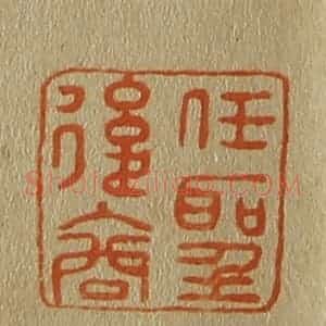 清代 斋藤谦编纂 印谱《任圣后裔》篆刻印章作品图片欣赏