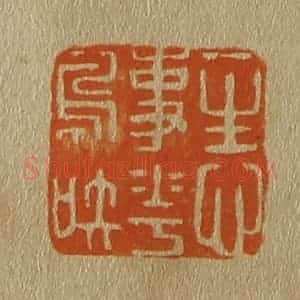 清代 斋藤谦编纂 印谱《一生心事花鸟知》篆刻印章作品图片欣赏
