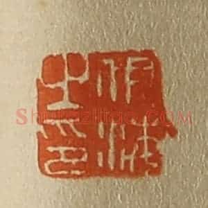 清代 斋藤谦编纂 印谱《伊海之印》篆刻印章作品图片欣赏