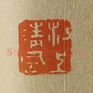 清代 斋藤谦编纂 印谱《江上清风》篆刻印章作品图片欣赏