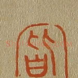 清代 斋藤谦编纂 印谱《皆可》篆刻印章作品图片欣赏