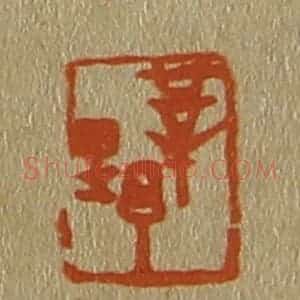 清代 斋藤谦编纂 印谱《莘野》篆刻印章作品图片欣赏