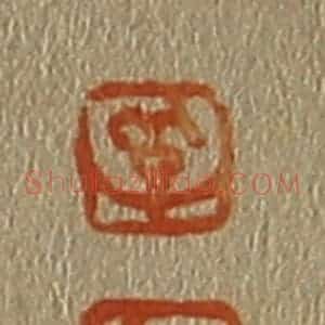 清代 斋藤谦编纂 印谱《孚 九》篆刻印章作品图片欣赏