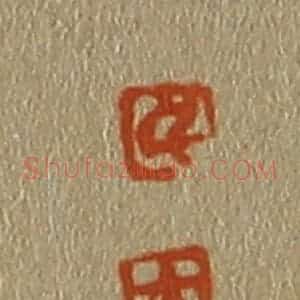 清代 斋藤谦编纂 印谱《孚 九》篆刻印章作品图片欣赏