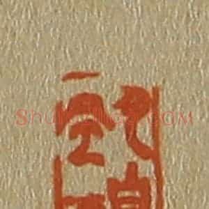 清代 斋藤谦编纂 印谱《月白风清》篆刻印章作品图片欣赏