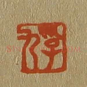 清代 斋藤谦编纂 印谱《孚九》篆刻印章作品图片欣赏