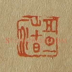 清代 斋藤谦编纂 印谱《五日一山十日一水》篆刻印章作品图片欣赏