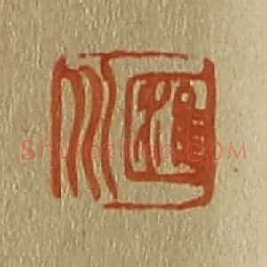 清代 斋藤谦编纂 印谱《汇川》篆刻印章作品图片欣赏