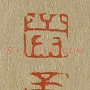 清代 斋藤谦编纂 印谱《荣 弟》篆刻印章作品图片欣赏
