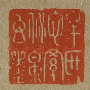 清代 斋藤谦编纂 印谱《臮区心罗秘帛玄墨》篆刻印章作品图片欣赏
