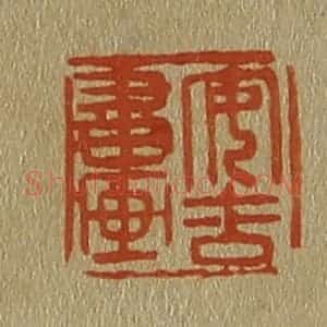 清代 斋藤谦编纂 印谱《安吉书画》篆刻印章作品图片欣赏
