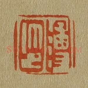 清代 斋藤谦编纂 印谱《溥印》篆刻印章作品图片欣赏