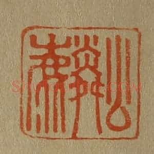 清代 斋藤谦编纂 印谱《公麟》篆刻印章作品图片欣赏