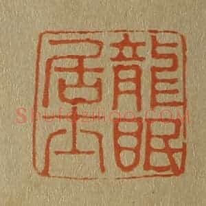 清代 斋藤谦编纂 印谱《龙眠居士》篆刻印章作品图片欣赏