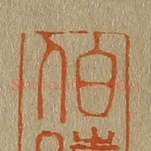 清代 斋藤谦编纂 印谱《伯时》篆刻印章作品图片欣赏