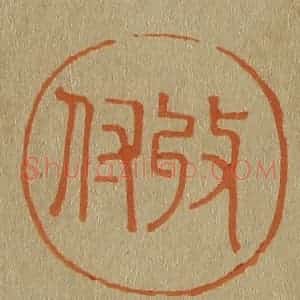 清代 斋藤谦编纂 印谱《收付》篆刻印章作品图片欣赏