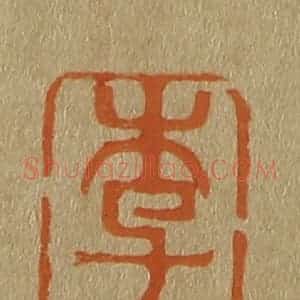 清代 斋藤谦编纂 印谱《李》篆刻印章作品图片欣赏