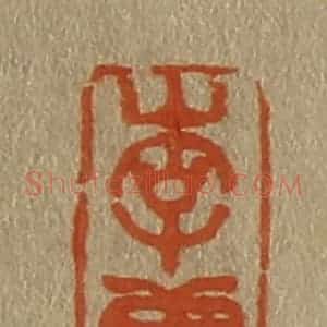 清代 斋藤谦编纂 印谱《李唐》篆刻印章作品图片欣赏