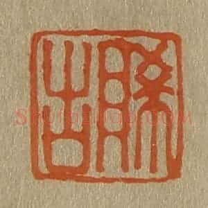 清代 斋藤谦编纂 印谱《脪古》篆刻印章作品图片欣赏