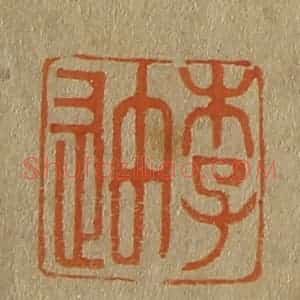 清代 斋藤谦编纂 印谱《李迪》篆刻印章作品图片欣赏