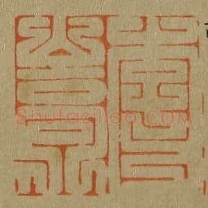 清代 斋藤谦编纂 印谱《李嵩》篆刻印章作品图片欣赏