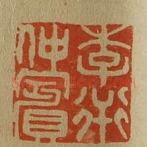 清代 斋藤谦编纂 印谱《李衎仲宾》篆刻印章作品图片欣赏