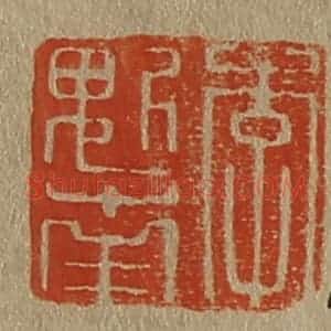 清代 斋藤谦编纂 印谱《李魁南》篆刻印章作品图片欣赏