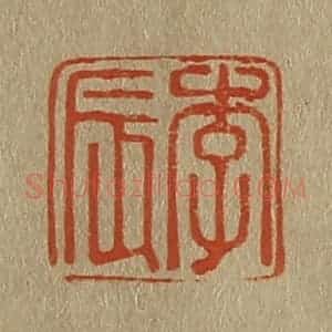 清代 斋藤谦编纂 印谱《李辰》篆刻印章作品图片欣赏