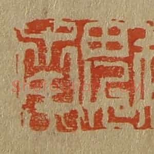 清代 斋藤谦编纂 印谱《魁南》篆刻印章作品图片欣赏