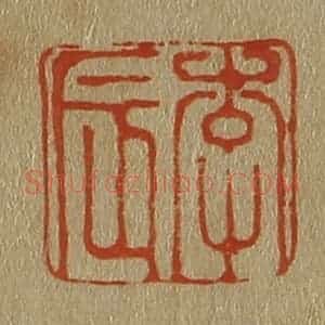 清代 斋藤谦编纂 印谱《李辰》篆刻印章作品图片欣赏
