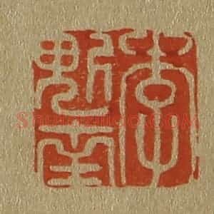 清代 斋藤谦编纂 印谱《李魁南》篆刻印章作品图片欣赏