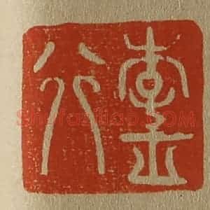 清代 斋藤谦编纂 印谱《李正行》篆刻印章作品图片欣赏