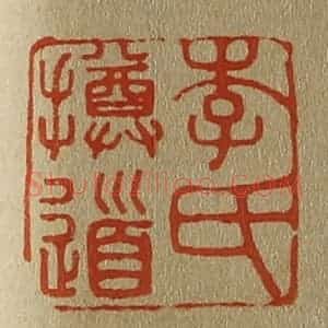 清代 斋藤谦编纂 印谱《李氏撙道》篆刻印章作品图片欣赏