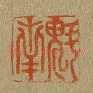 清代 斋藤谦编纂 印谱《魁南》篆刻印章作品图片欣赏