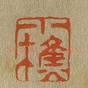 清代 斋藤谦编纂 印谱《小樵》篆刻印章作品图片欣赏