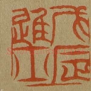 清代 斋藤谦编纂 印谱《戊辰进士》篆刻印章作品图片欣赏