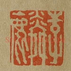 清代 斋藤谦编纂 印谱《李麟》篆刻印章作品图片欣赏