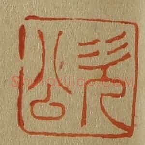 清代 斋藤谦编纂 印谱《次公》篆刻印章作品图片欣赏