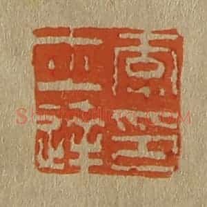 清代 斋藤谦编纂 印谱《李士达印》篆刻印章作品图片欣赏