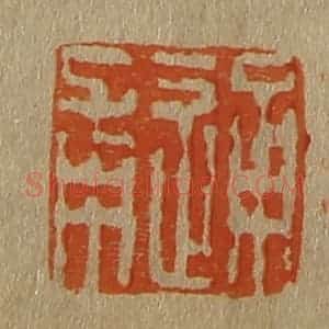 清代 斋藤谦编纂 印谱《通甫》篆刻印章作品图片欣赏