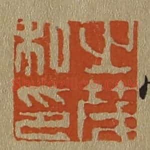 清代 斋藤谦编纂 印谱《之茂私印》篆刻印章作品图片欣赏