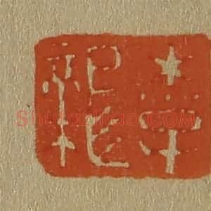清代 斋藤谦编纂 印谱《李龙》篆刻印章作品图片欣赏